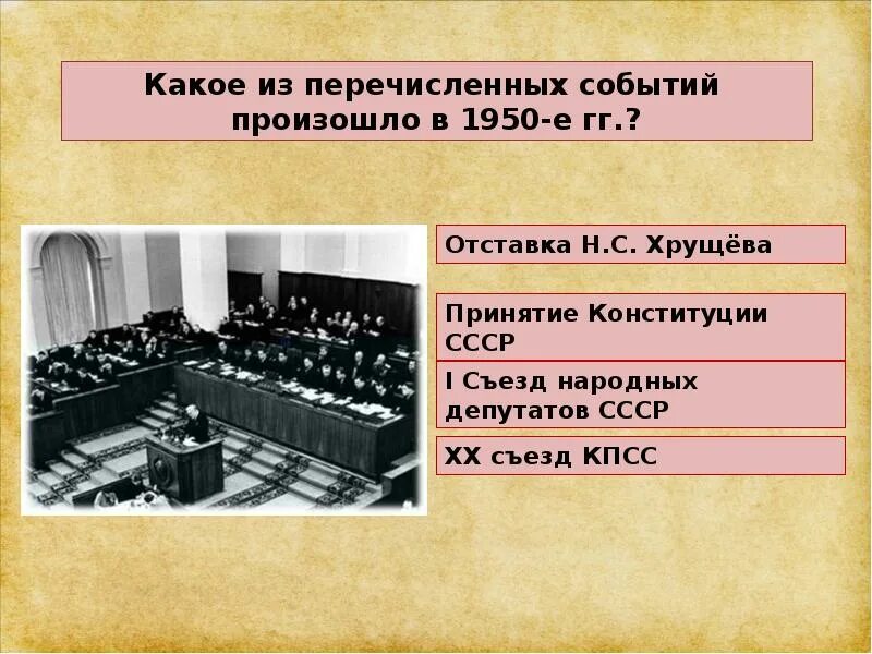 Какое событие произошло 1921. Какое из названных событий произошло в 1979. 20 Съезд КПСС внутренняя политика. Какое из названных событий произошло в 1921 году. Какое из названных событий произошло в 1930.