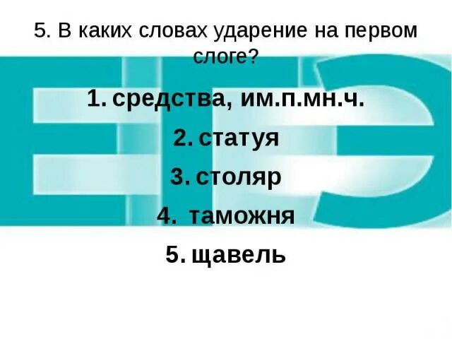 Ударение партер подняв цепочка