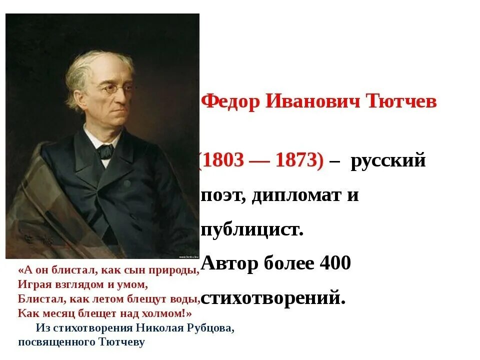 Жизнь и творчество тютчева 10 класс. Фёдор тютчев (1803–1873) русский поэт, дипломат. федор иванович тютчев краткое. федор иванович тютчев (1803—1873) 3 класс. годы жизни ф и тютчева.
