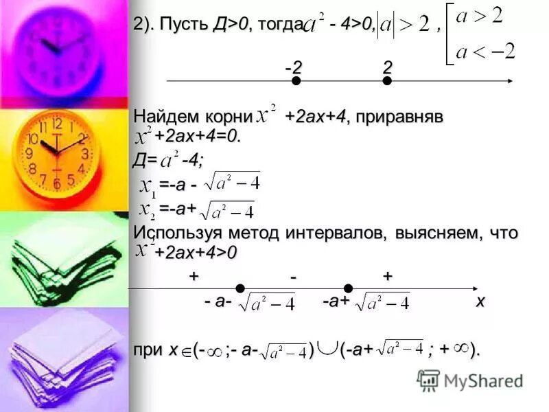 ах 2 ах 3 ах 6. разложите на множители 6ax² - 12ax³. при каких значениях параметра а уравнение не имеет корней. решение неравенств второй степени. ах 2 ах 3 ах 6.