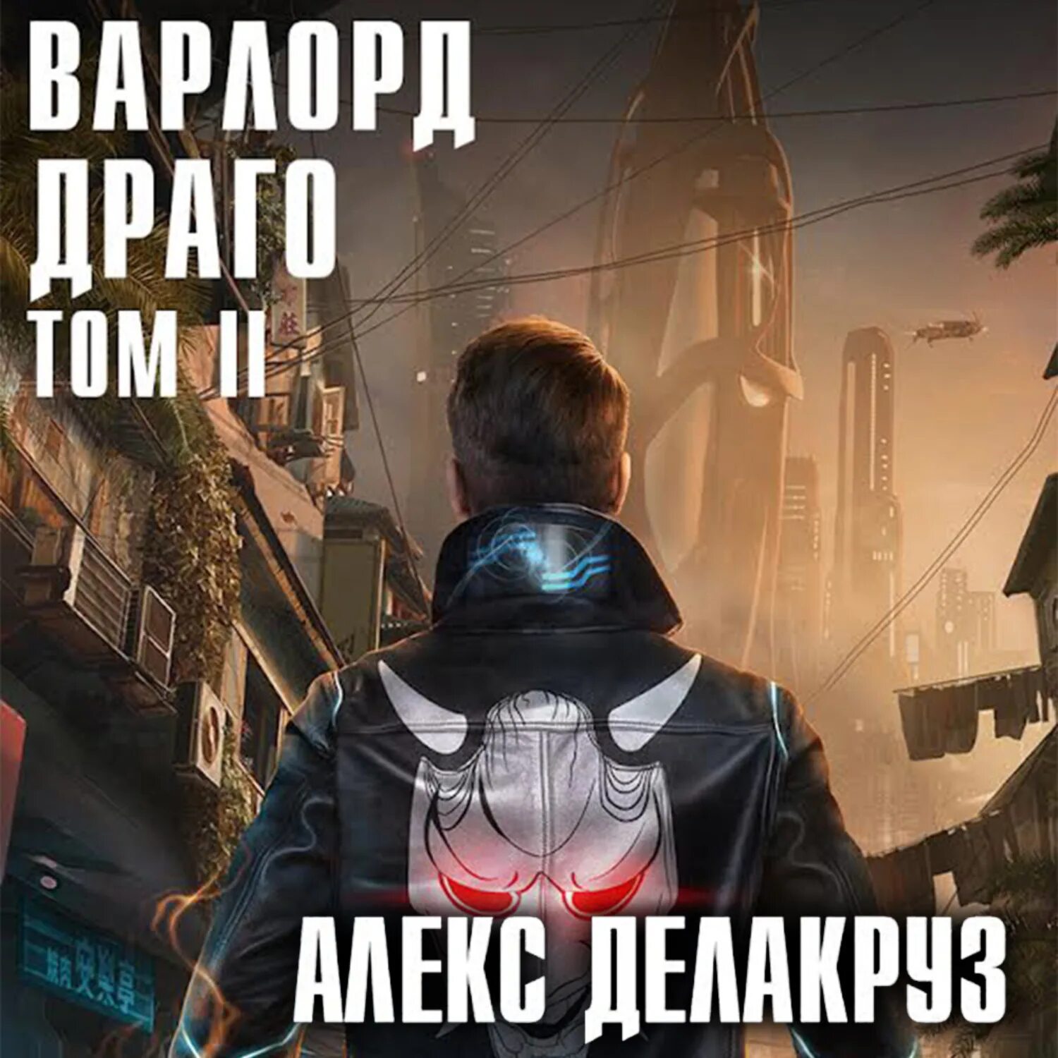 Алекс 2 том. Делакруз алекс - варлорд. драго. том 2. драго. том ii - алекс делакруз. обложка алекс делакруз варлорд 09. драго. том ii. хорош томми.