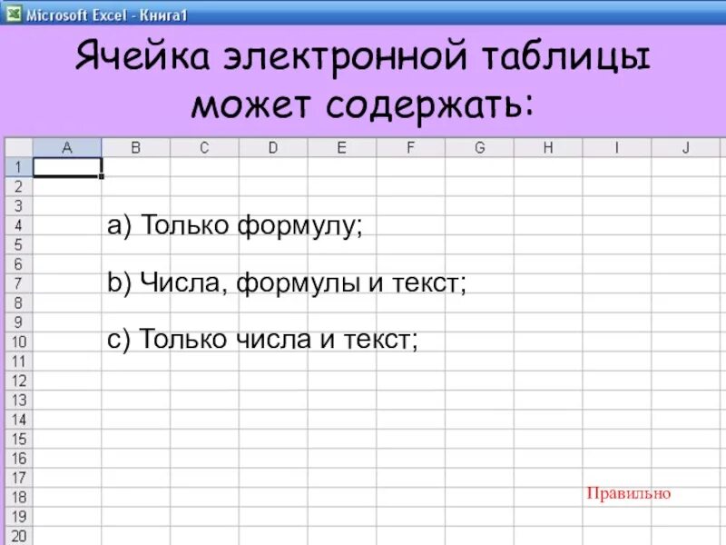 Вертикальный ряд ячеек таблицы. Электронная таблица. Ячейка электронной таблицы. Презентация на тему электронные таблицы. Что называется электронной таблицей.