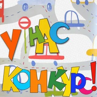 Картинка с надписью конкурс
