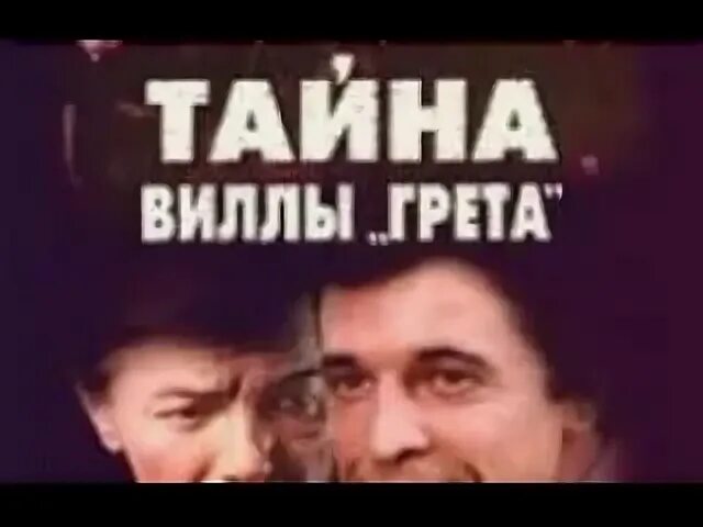 Тайна виллы гретта