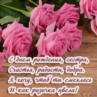 С днем рождения сестренка красивые поздравления пожеланиями