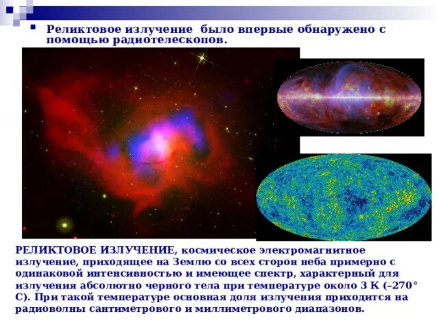 Излучение было. Реликтовое излучение. Реликтовое излучение большого взрыва. Карта реликтового излучения Вселенной. Неоднородность реликтового излучения.