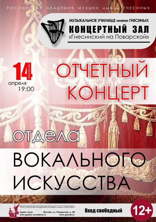 Концертный зал имени гнесиных афиша. Училище гнесиных малый зал. Афиша вокального концерта. Музыкальное училище имени гнесиных абитуриенту 2024. Московское музыкальное училище им гнесиных.