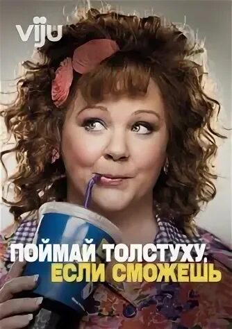 Поймай толстуху отзывы