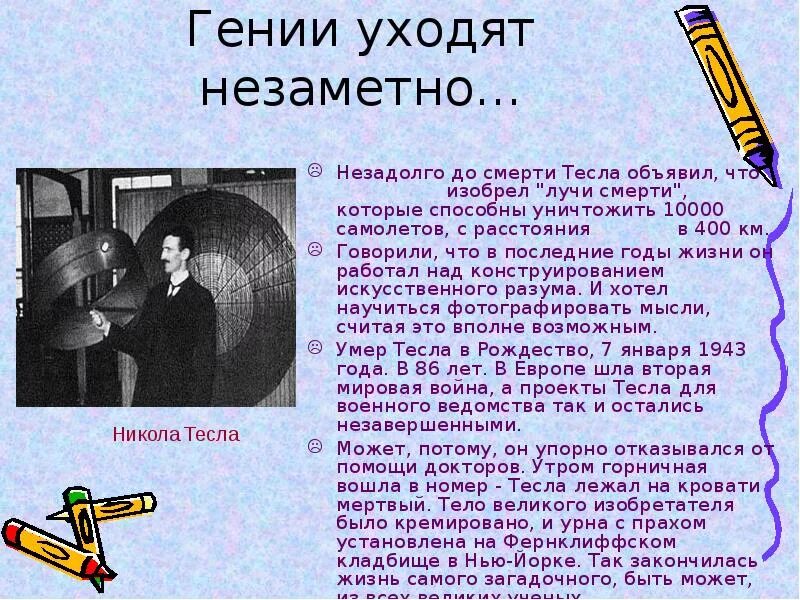 От чего умер тесла. Изобретения Николы Тесла презентация.