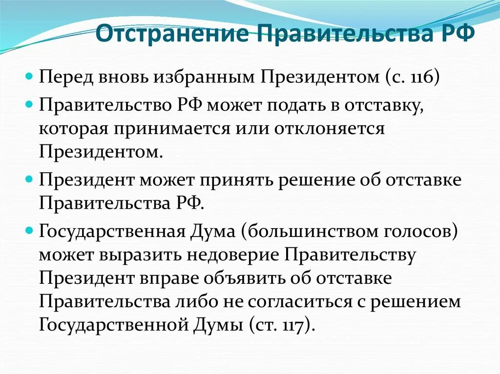 Случаи досрочного прекращения полномочий президента рф. Случаи отставки правительства РФ. Основания для отставки правительства РФ. Перед вновь избранным президентом РФ правительство РФ. Причины отставки правительства РФ.