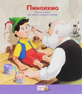 Пиноккио сказка