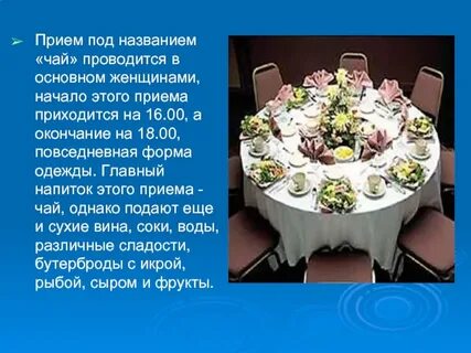 Прием чая
