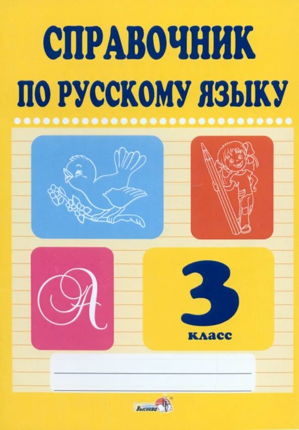 Справочник по русскому языку 1-4. Словари и справочники. Справочник по русскому языку 1 класс. Справочник школьника по русскому языку. Справочник по русскому языку 1 класс.