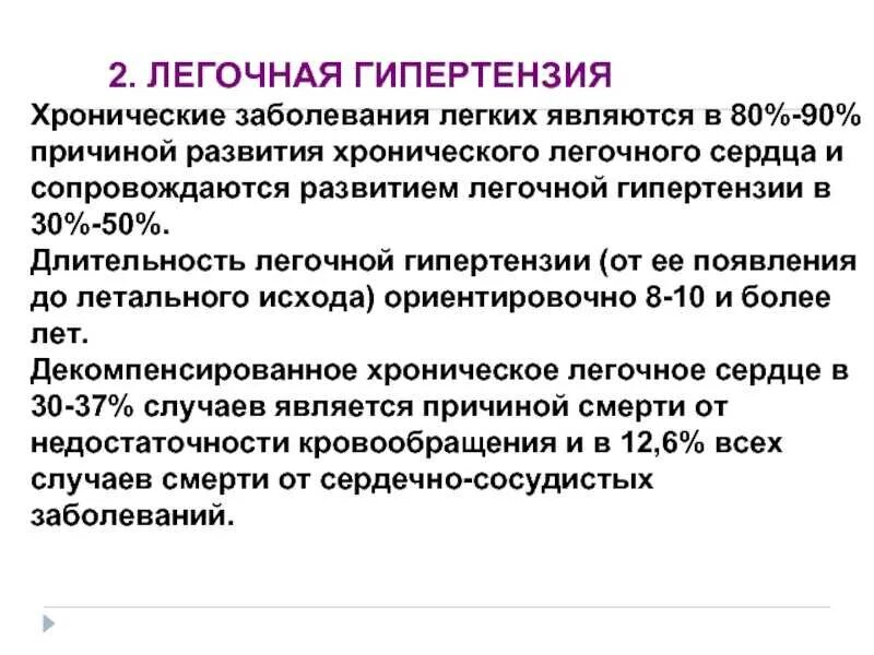 Легочная гипертензия что это простыми. Вторичная легочная гипертензия причины. Профилактика легочной гипертензии. Клинические проявления легочной гипертензии. Критерии легочной гипертензии.