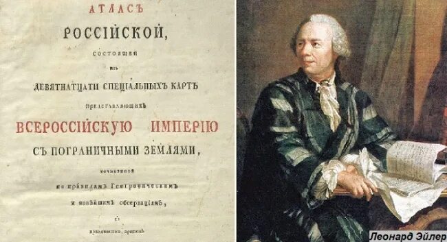 Первый российский атлас. Эйлер. «Атлас российский» Акадекмии наук 1745. Ломоносов атлас российский. Первый русский атлас.