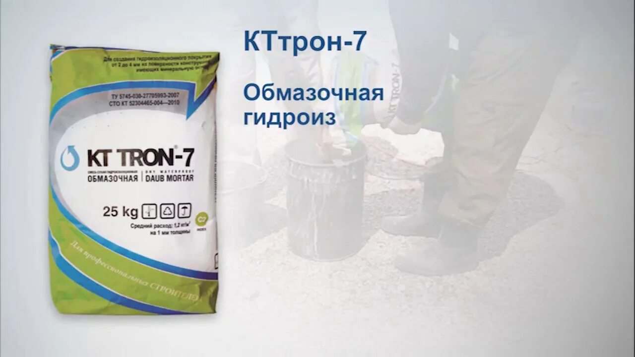 Кттрон 10. Кт трон-7 обмазочная гидроизоляция. кттрон праймер. кттрон-3 т500. логотип кттрон.