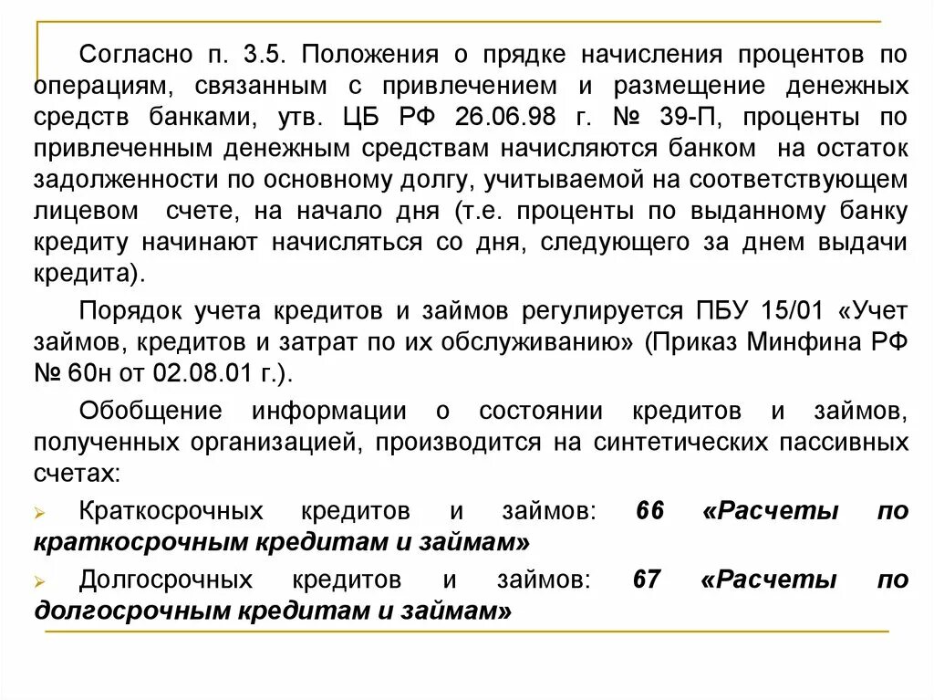 Положение о размещении денежных средств. Практики начисления процентов. начислены проценты по краткосрочному кредиту. 136 - и положение цб коды операций.