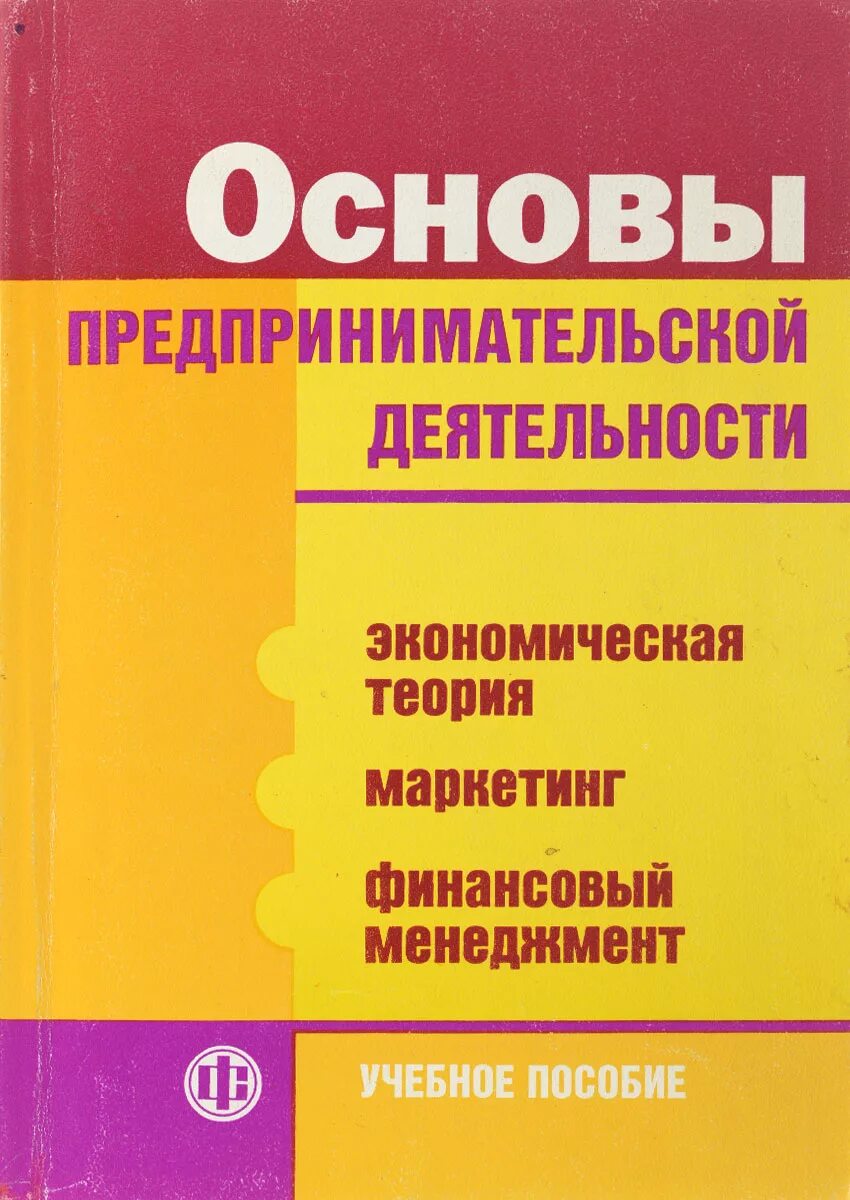 Книга основной основ. Основы предпринимательства книга. Основы предпринимательской деятельности. Пособие по предпринимательской деятельности. Учебник по основам предпринимательской деятельности.