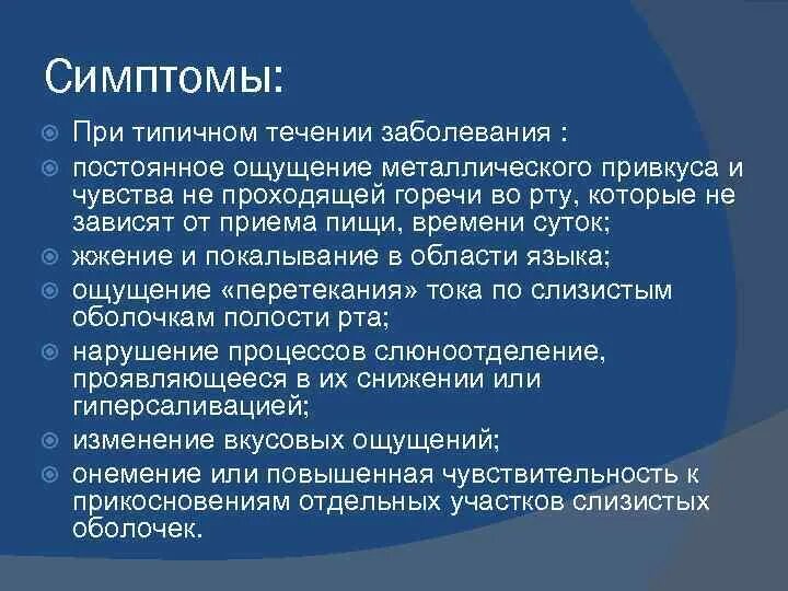 Привкус во рту по утрам причины. Металлический привкус во рту причины поражения. Металлический привкус во рту – признак поражения. Почему металлический вкус во рту.