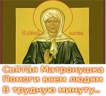 Вам помогут святые