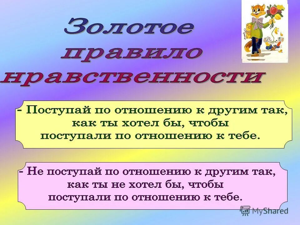 Золотое правило морали презентация. Золотое правило нравственности. Золотые правила морали и нравственности. Презентация на тему золотые правила. Подготовь к следующему уроку