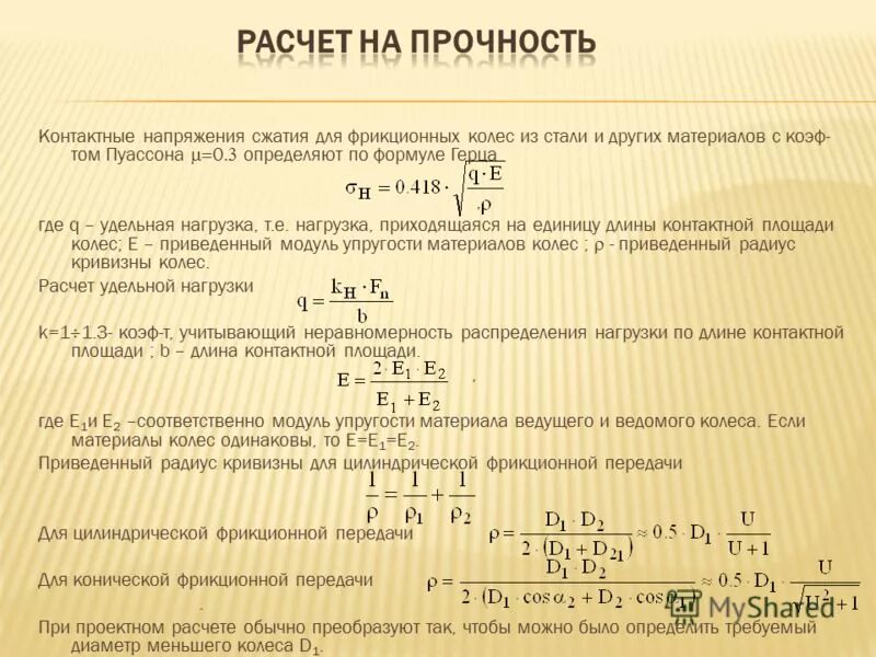 формула для расчета фрикционной передачи на прочность. фрикционная передача формула герца. расчет конических зубчатых передач на контактную прочность. расчет на контактную прочность конической прямозубой передачи. кпд червячной передачи.