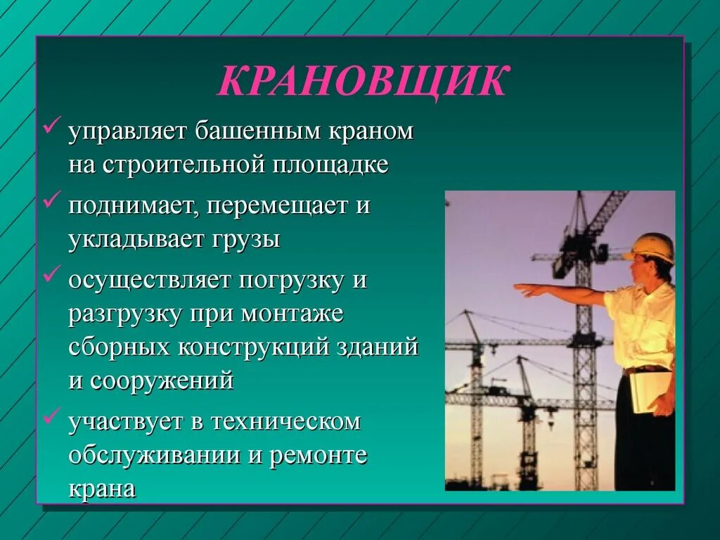 Как называется профессия кран. Профессия крановщик. профессия крановщик описание. профессия крановщик для детей. доклад профессия крановщик.