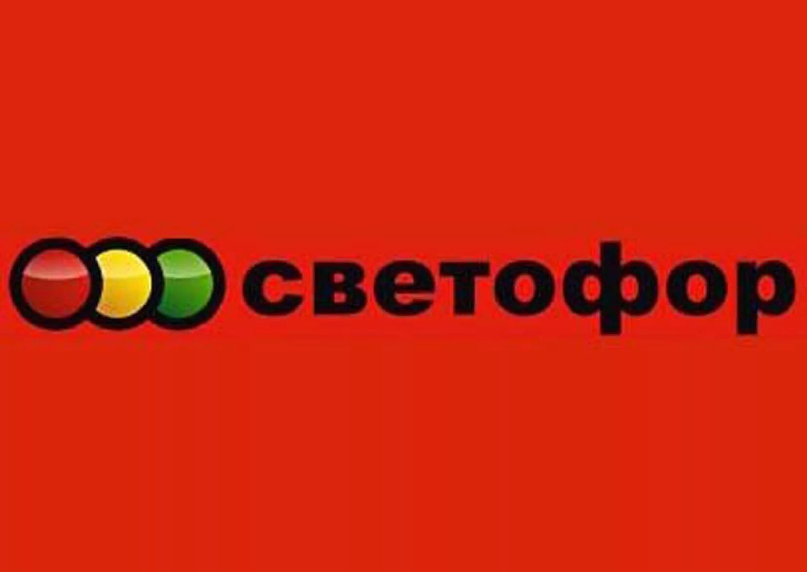 Светофор логотип. Светофор магазин лого. Магазин светофор вывеска. Ватсап магазин светофор. Светофор логотип.