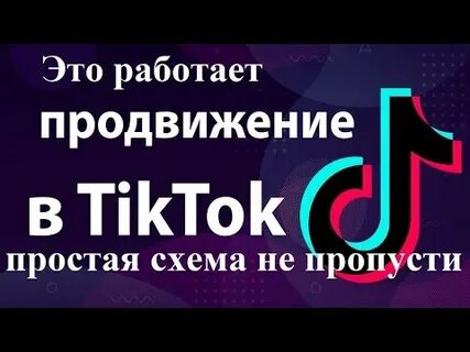 Как продвигать тикток