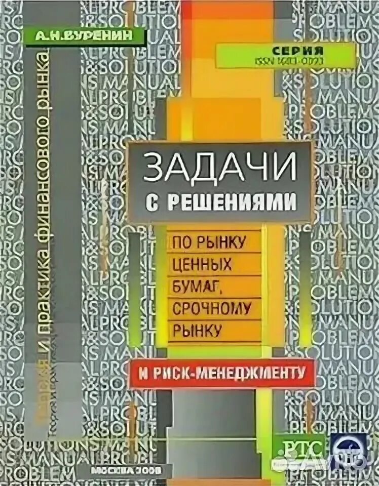 Рынок ценных бумаг книга. Буренин управление портфелем ценных бумаг. Буренин а. Буренин а. Буренин опционы.