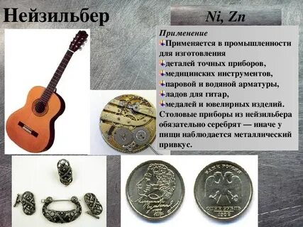 Нейзильбер состав сплава