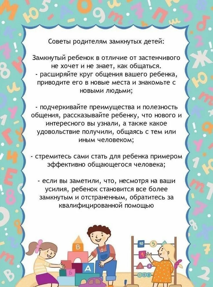 Советы родителям научите детей. Учим ребенка общаться. консультация учим ребенка общаться. советы родителям замкнутых детей. консультация на тему учим ребенка общаться.