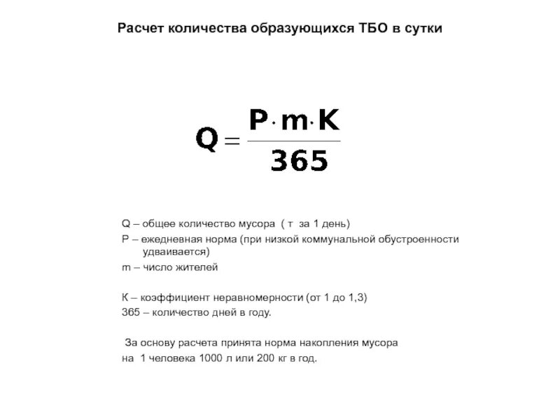Около 30 от общего объема образованных отходов. Как рассчитать объем тбо. расчет количества мусора. расчет накопления твердых бытовых отходов. расчет накопления твердо-бытовых отходов.