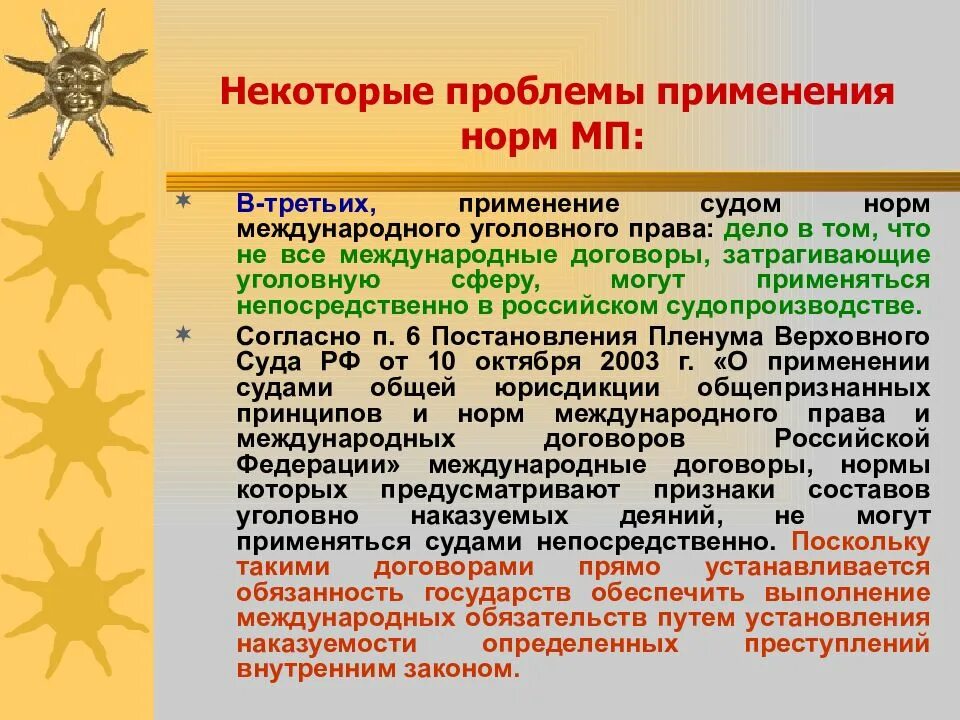 Применение международных норм судами. Применение международных норм судами