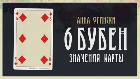 6 пик 6 бубна