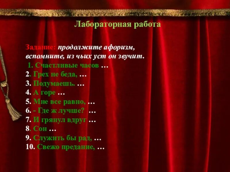 Продолжите афоризмы вспомните из чьих уст он звучит. Продолжите афоризм вспомните из чьих уст он звучит счастливые часов. Продолжи афоризм счастливые часов. Сон продолжите афоризм горе от ума. Продолжите афоризм