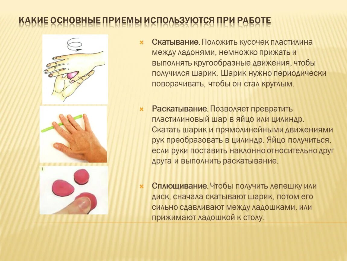 Тест прием рук. Приемы лепки скатывание. Прием лепки раскатывание. Основные приемы лепки из пластилина. Приёмы работы с ластилином.