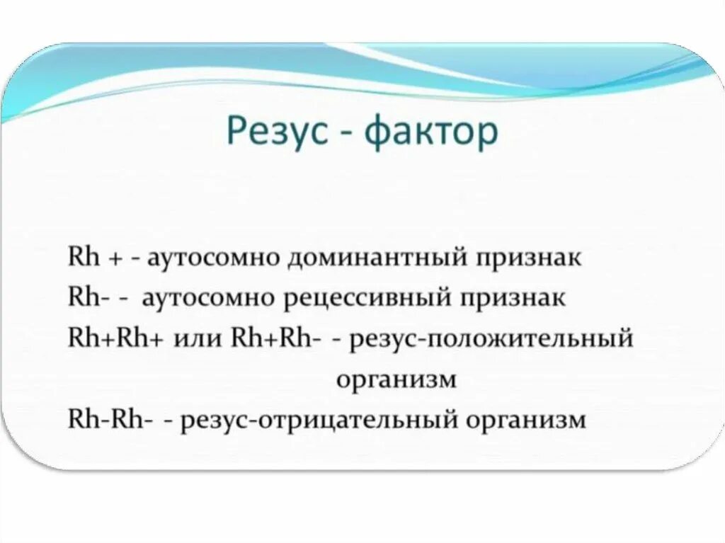 Генотипы резус положительных людей. Резус-фактор доминантный или рецессивный. доминантный резус фактор. признаки резус фактор доминантные или рецессивный. резус фактор сообщение.