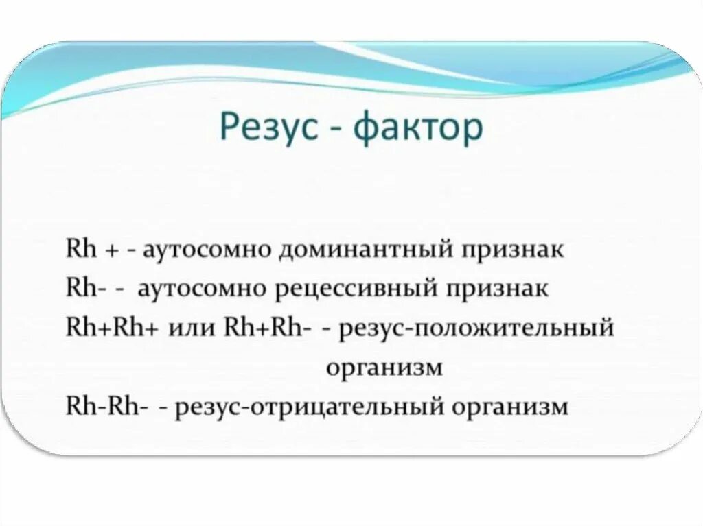 Резус rh положительный. Резус-фактор доминантный или рецессивный. Доминантный резус фактор. Признаки резус фактор доминантные или рецессивный. Резус фактор сообщение.