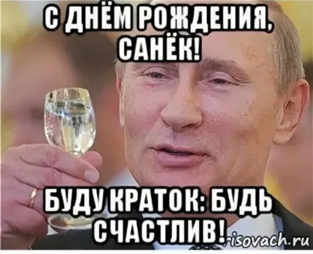 Поздравления с днём рождения санька. Санёк с днём рождения. Саня с днём рождения. Алекса с днем рождения. Поздравление с днем рождения саня мужчине.
