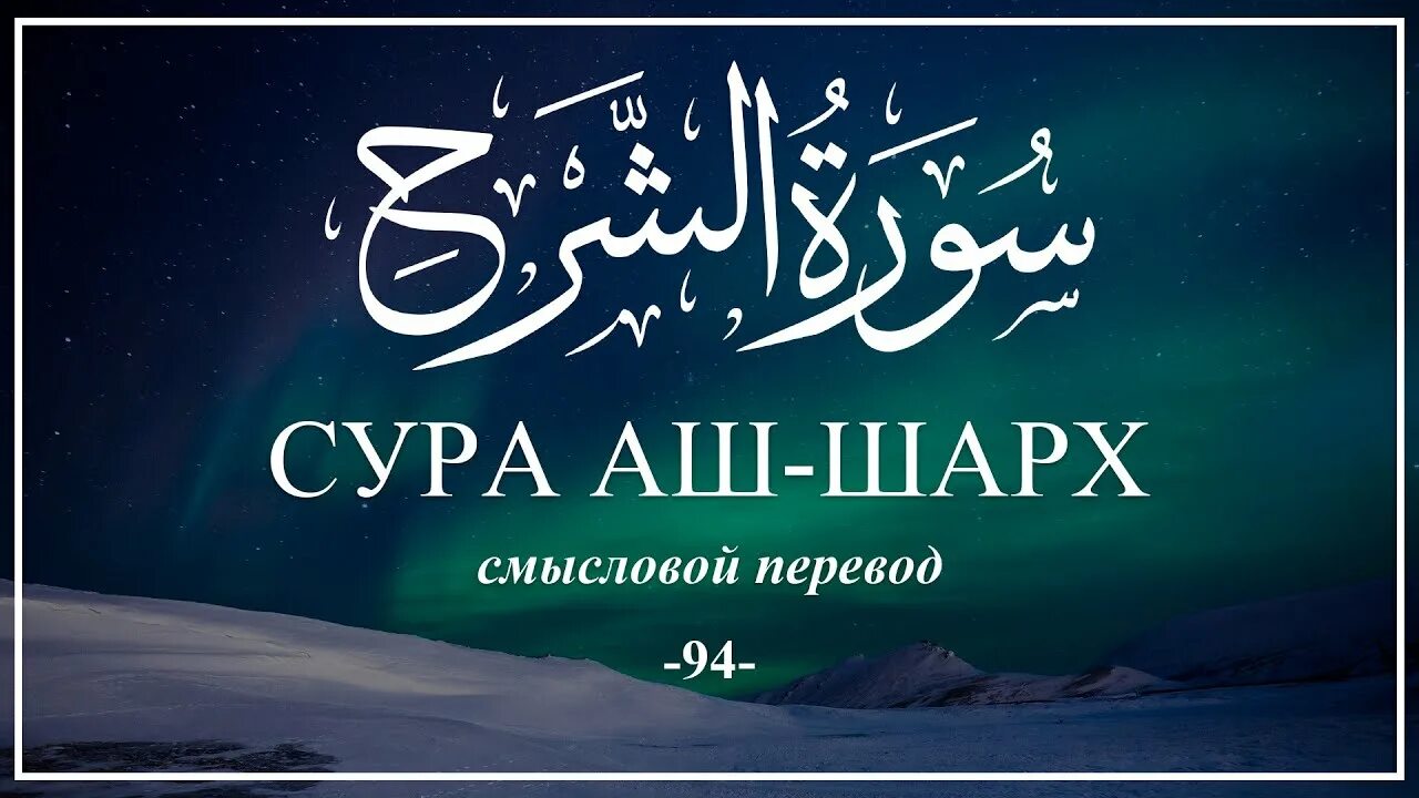 Сура шарх 94