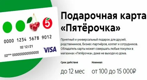 Подарочная карта пятерочка