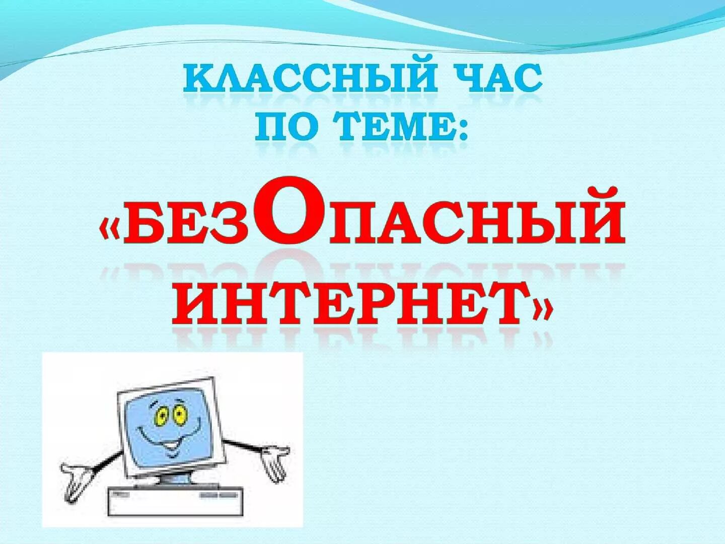 Классный час безопасность 7 класс. Безопасность в интернете. Безопасный интернет. Безопасный интернет слайды. Безопасность в интернете классный час.