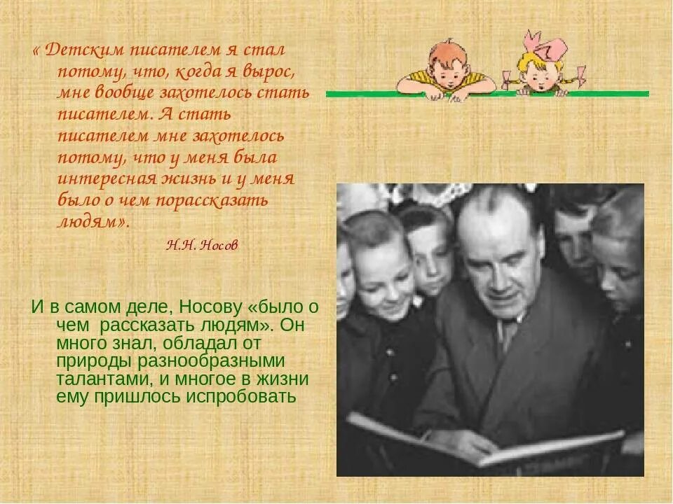 Презентация как стать писателем. Н Н Носов биография. Сообщение о Носове.