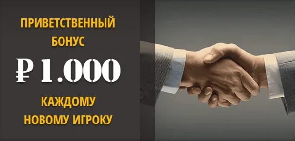 Бонусы без отыгрыша за регистрацию. Бонус 1000 рублей. Депозит 1000 рублей. 1000 Рублей за регистрацию картинки. Промокод бездепозитный бонус без отыгрыша