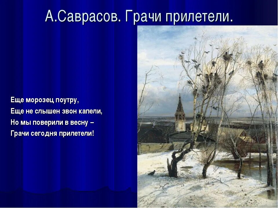 Саврасов Грачи прилетели. Саврасов Грачи прилетели картина. 2 класс грачи прилетели составить текст