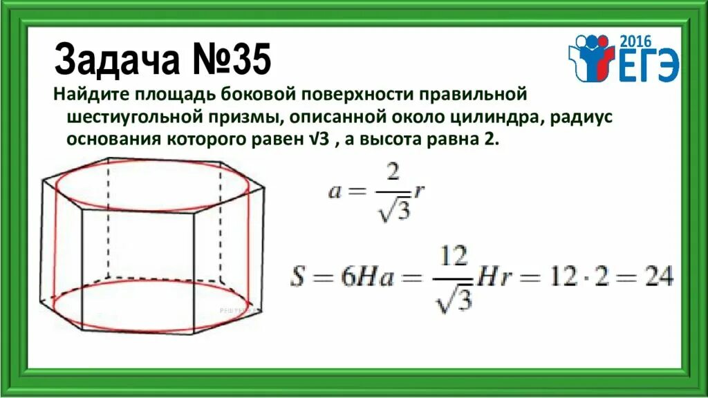 Как найти площадь боковой поверхности правильной призмы. Площадь боковой поверхности шестиугольной призмы. площадь боковой поверхности призмы описанной около цилиндра. боковая поверхность правильной шестиугольной призмы. площадь боковой поверхности 6 угольной призмы.