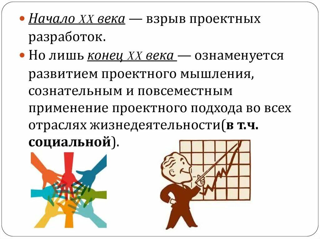 Начало активности. Формирование проектного мышления. Социальное проектирование. Эволюция проектного дела 20 века. Вид проектной деятельности в начале 20 века. Вторая половина 20 века проектная деятельность.