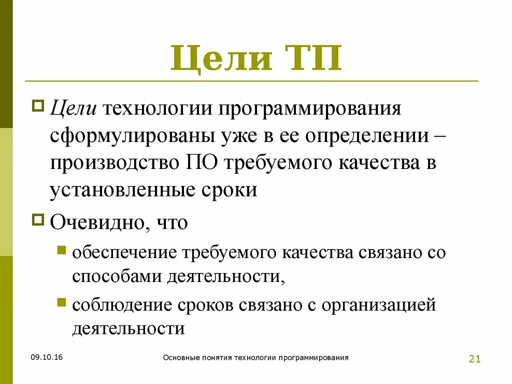 Цель ТП.