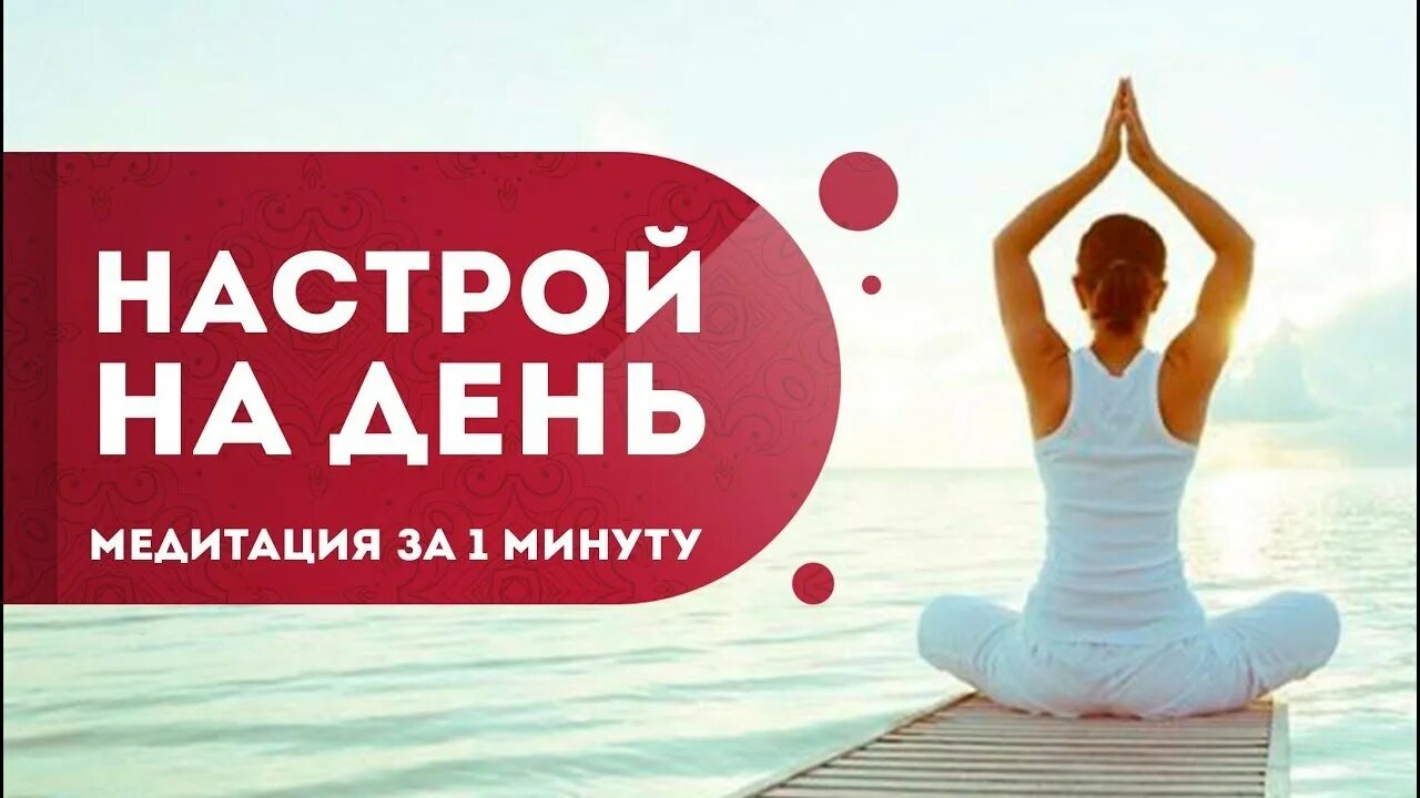 Утренняя медитация настрой. Утренняя медитация на день. Настрой на день для женщин медитации. Утренняя медитация для женщин настрой на день.